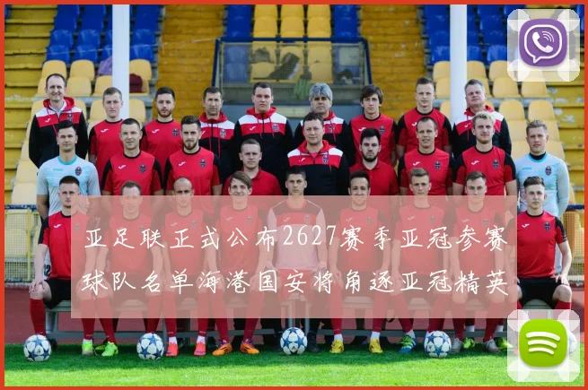 亚足联正式公布2627赛季亚冠参赛球队名单海港国安将角逐亚冠精英联赛