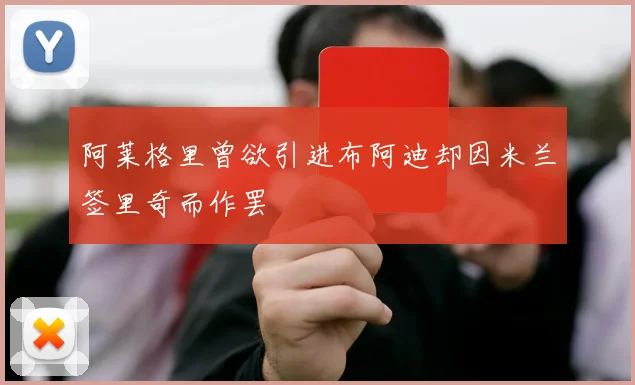 阿莱格里曾欲引进布阿迪却因米兰签里奇而作罢