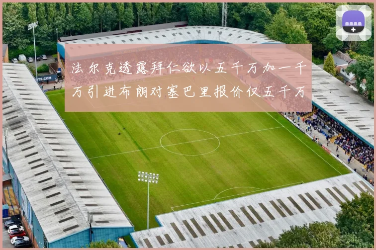 法尔克透露拜仁欲以五千万加一千万引进布朗对塞巴里报价仅五千万