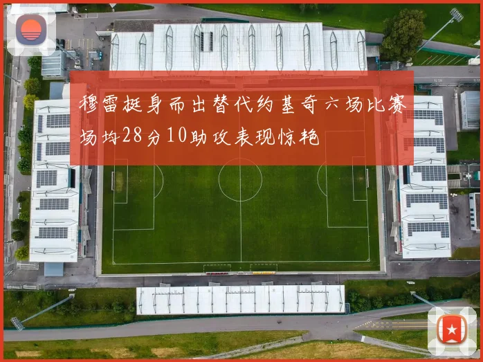 穆雷挺身而出替代约基奇六场比赛场均28分10助攻表现惊艳