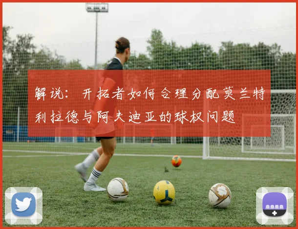解说：开拓者如何合理分配莫兰特利拉德与阿夫迪亚的球权问题